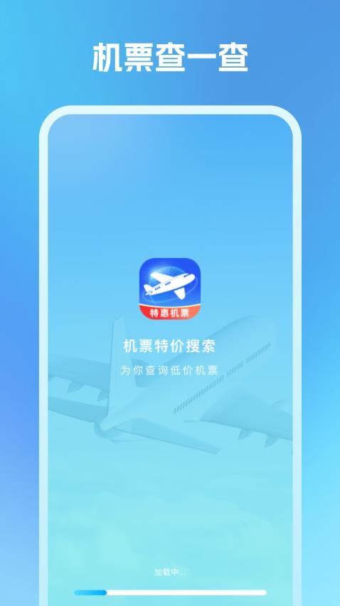 机票特价搜索app3