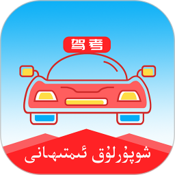维语驾考app