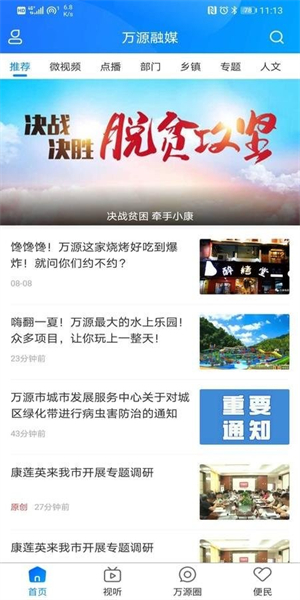 万源融媒客户端4