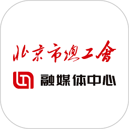 北京工人app客户端(北京工会)