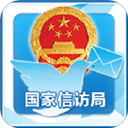 手机信访国家信访局app