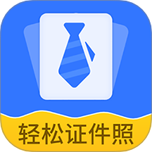 轻松证件照自拍官网版