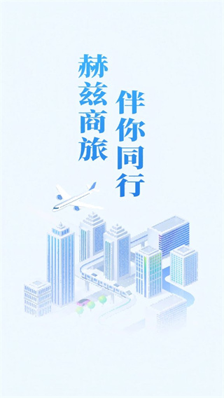 赫兹商旅3