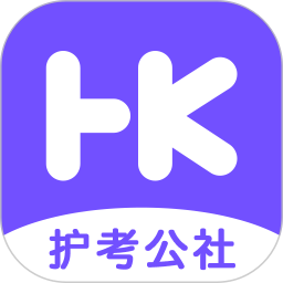 护考公社软件
