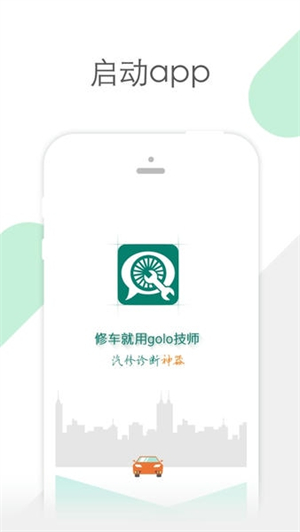 golo汽修大师官方版1