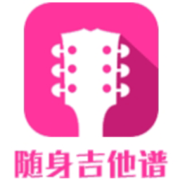 随身吉他谱最新版