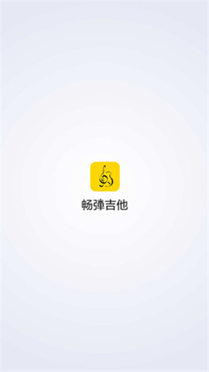 畅弹吉他1