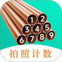 点数相机iCount数钢管手机版