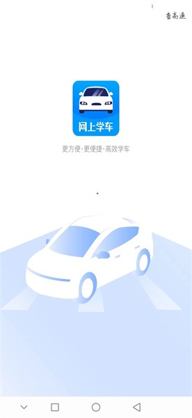 网上学车平台下载