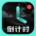 一古倒计时app