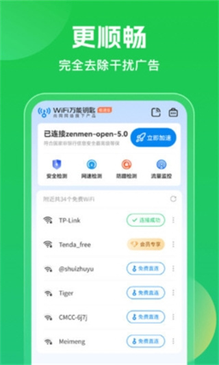 WLAN万能钥匙1