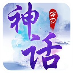 神话HD游戏