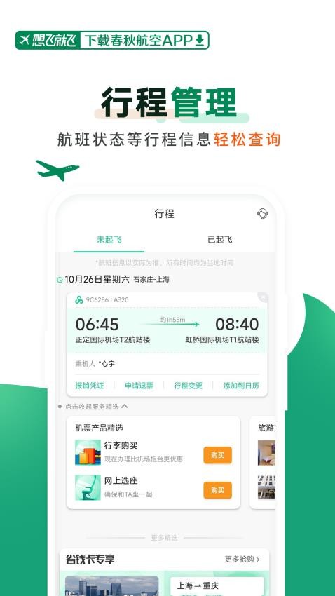 春秋航空软件0