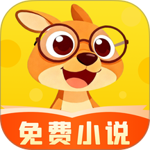 袋鼠阅读APP手机版