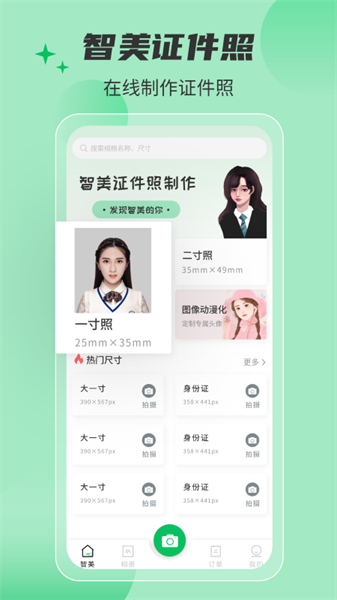 智美证件照相机app3