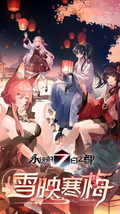 永远的7日之都游戏2