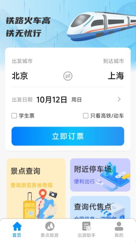 铁路火车高铁无忧行手机版1