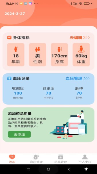 血压健康管理助手2