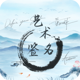 艺术签名生成器app