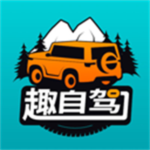 趣自驾软件