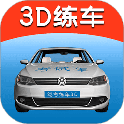 驾考练车3d免费版