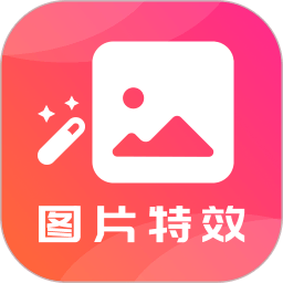 图片特效之家软件