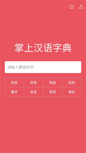 掌上汉语字典1