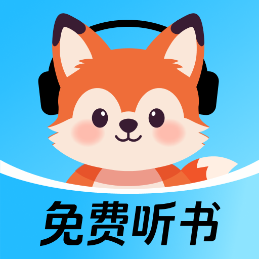 九狸畅听