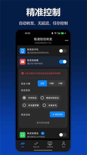 极速短信转发2