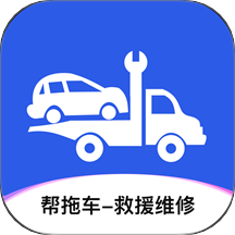 帮拖车最新版