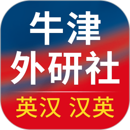 牛津外研英汉汉英词典最新版