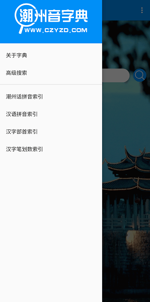 潮州音字典app1