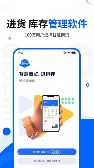 智慧商贸进销存软件免费版官网版4