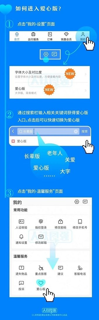 铁路12306爱心版