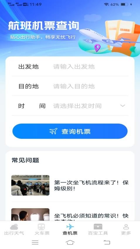 查特惠高铁机票官网版1