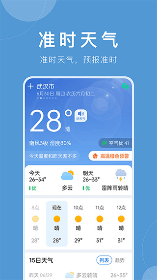 准时天气4
