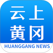 云上黄冈客户端