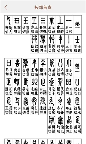 说文解字电子版免费版3