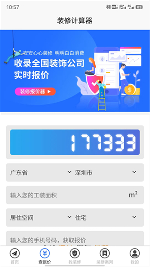 装修报价器手机软件0