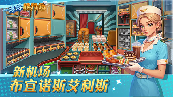 球球旅行记3