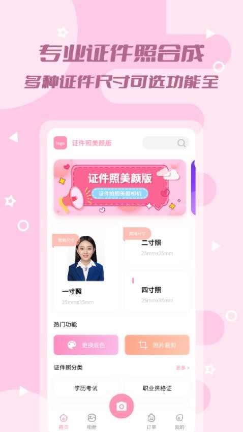 证件照美颜版免费版3
