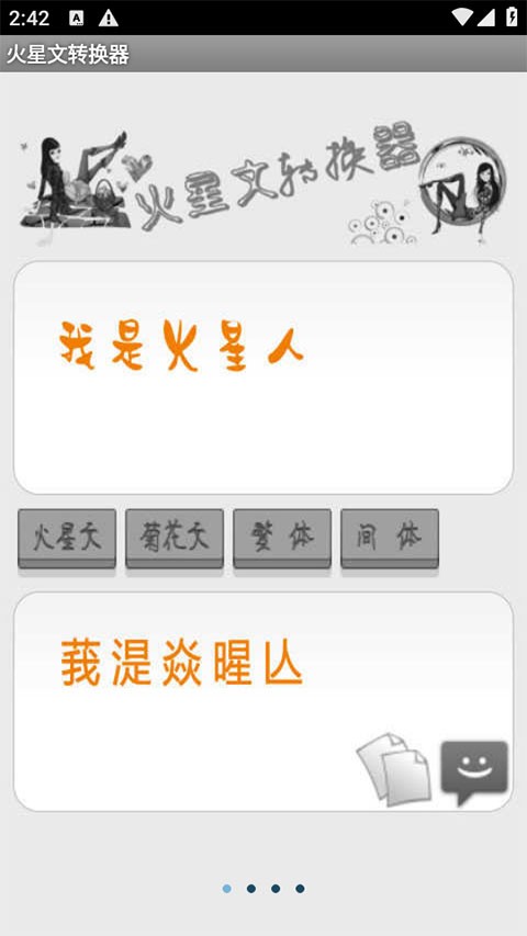 火星文字体转换器1