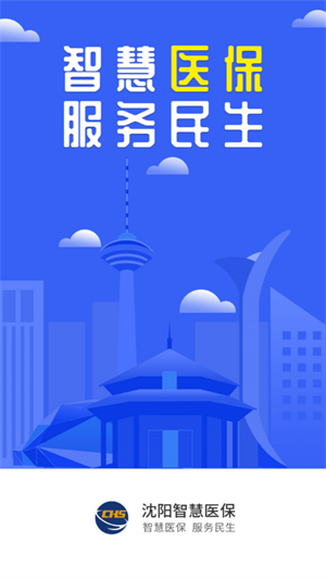 沈阳智慧医保app官方最新版2