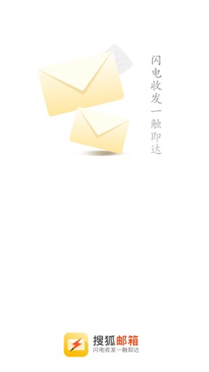 搜狐闪电邮箱移动版0