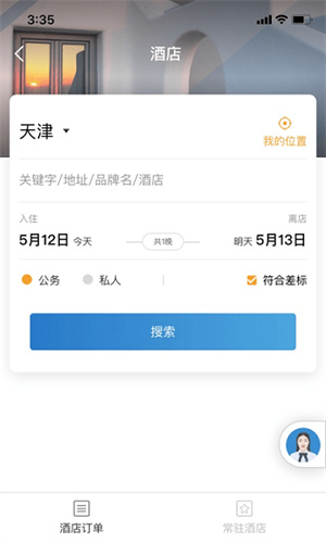 在途商旅官方版1