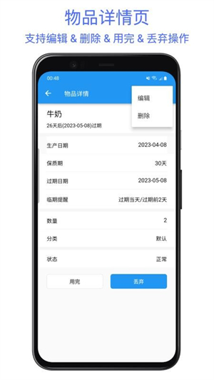 保质期提醒助手2