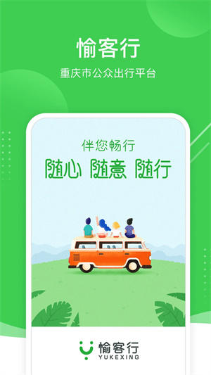 重庆愉客行网上订票0