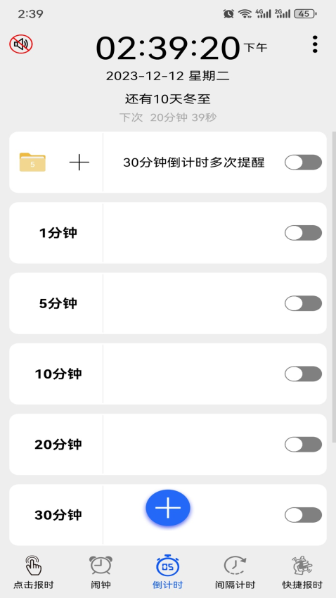 语音报时闹钟专业版2