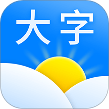 大字天气预报软件免费