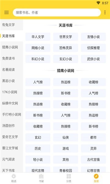 神奇搜书小说软件2